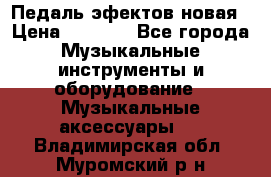 Педаль эфектов новая › Цена ­ 2 500 - Все города Музыкальные инструменты и оборудование » Музыкальные аксессуары   . Владимирская обл.,Муромский р-н